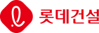 롯데건설